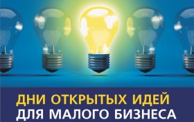 Дни открытых идей для малого бизнеса!